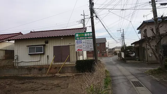関鍼灸接骨院