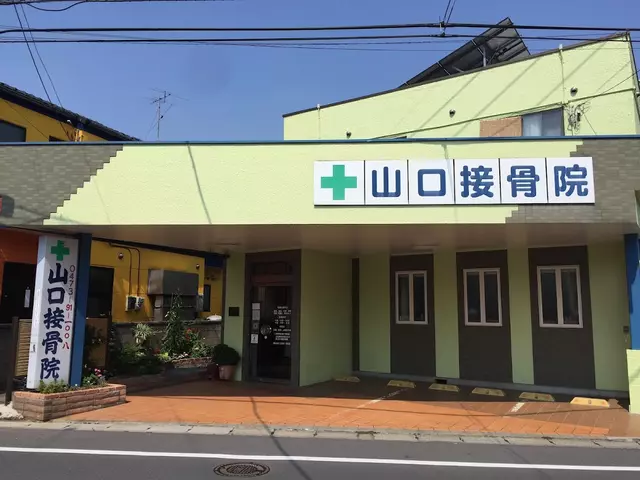 山口接骨院
