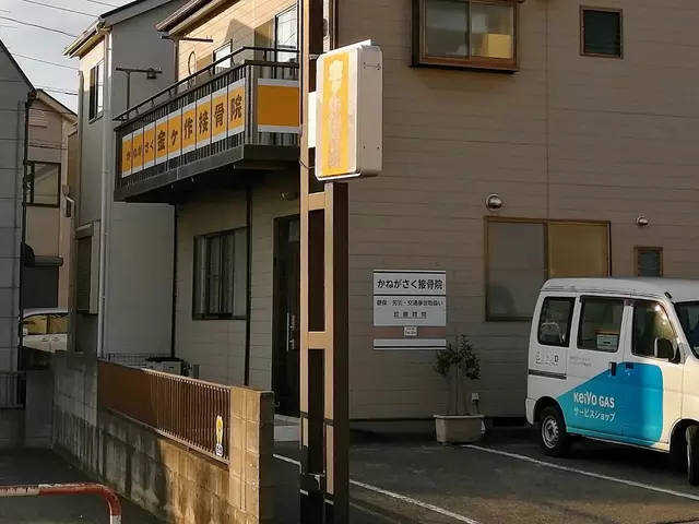 金ケ作接骨院