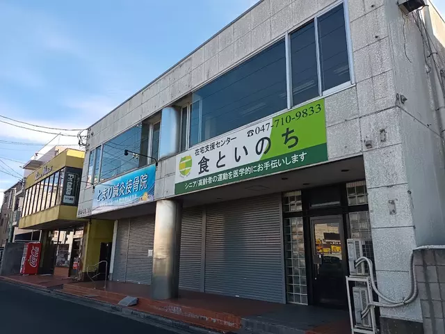 とまり接骨院