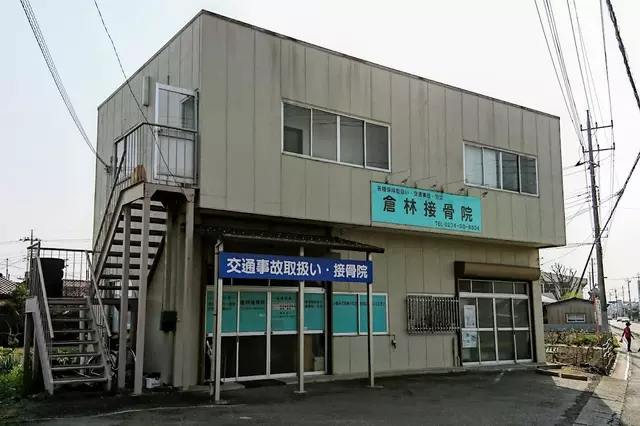 倉林接骨院