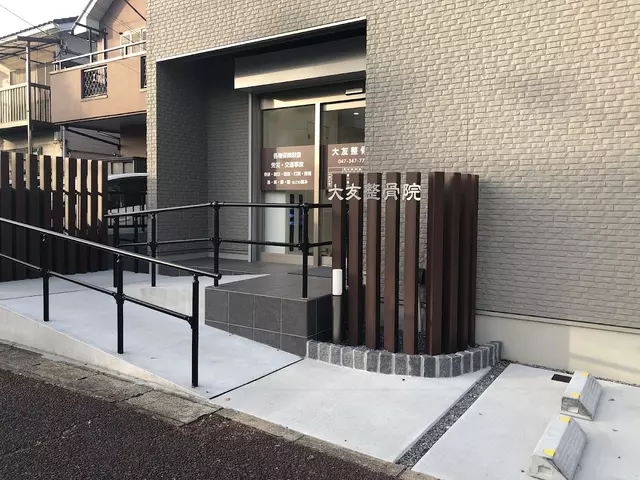 大友整骨院