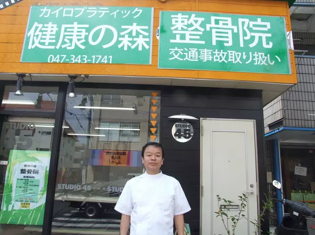 健康の森整骨院
