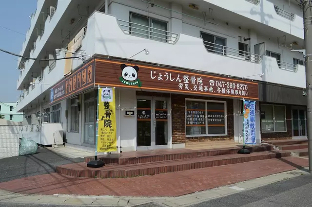 馬橋じょうしん整骨院