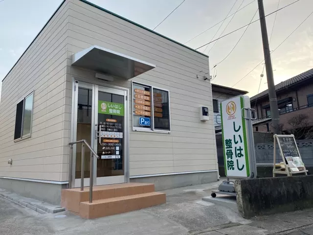 しいはし整骨院