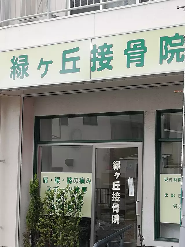 緑ヶ丘接骨院