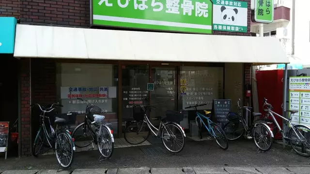 えびはら整骨院 (こころ整体)
