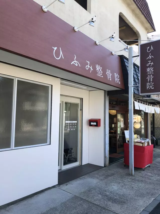 ひふみ整骨院