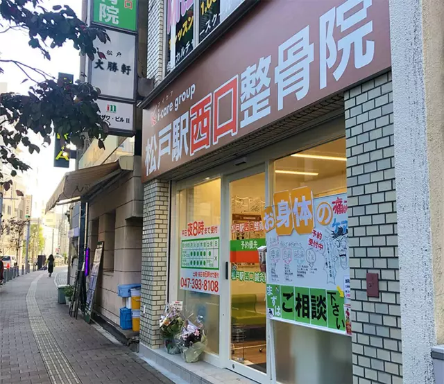 松戸駅西口整骨院