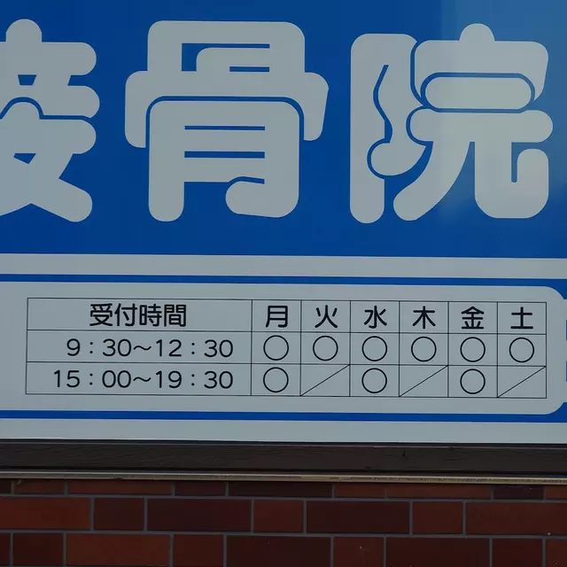 こいずみ接骨院