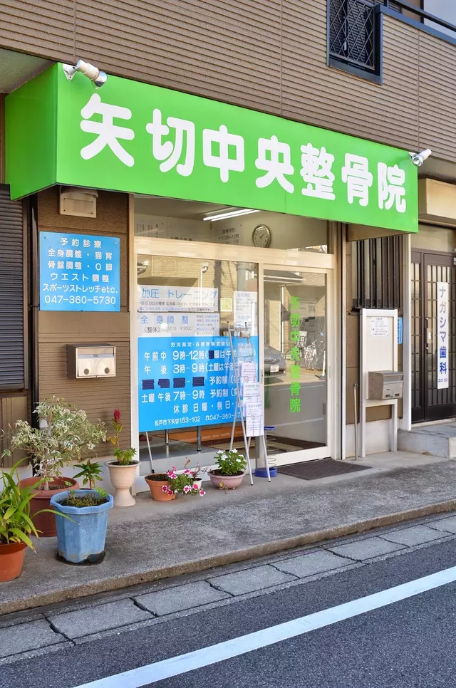 矢切中央整骨院