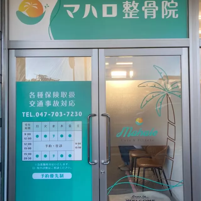 マハロ整骨院
