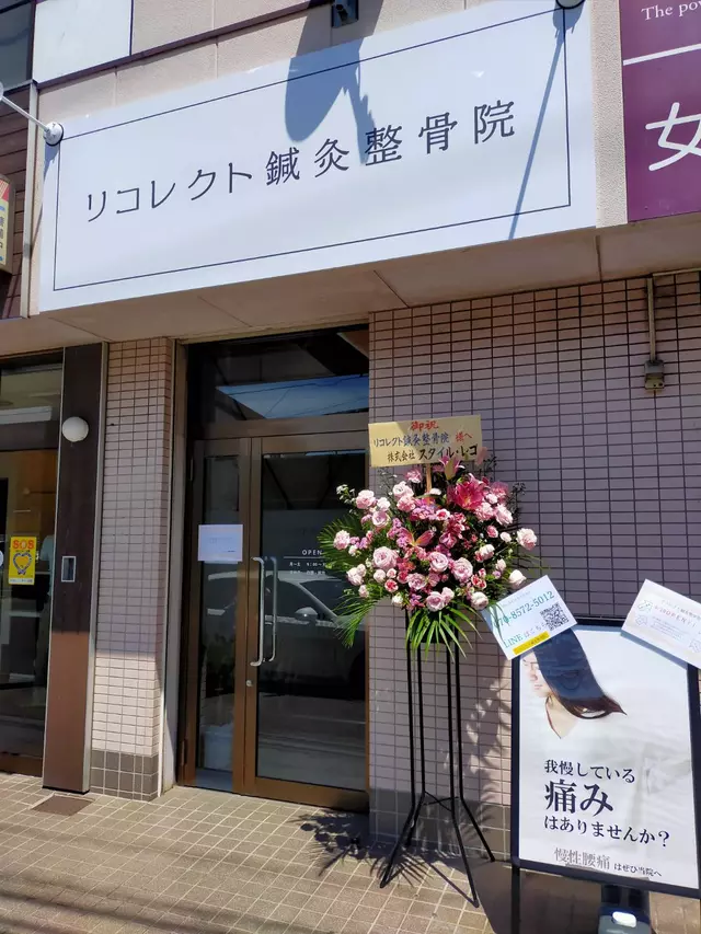 リコレクト鍼灸整骨院