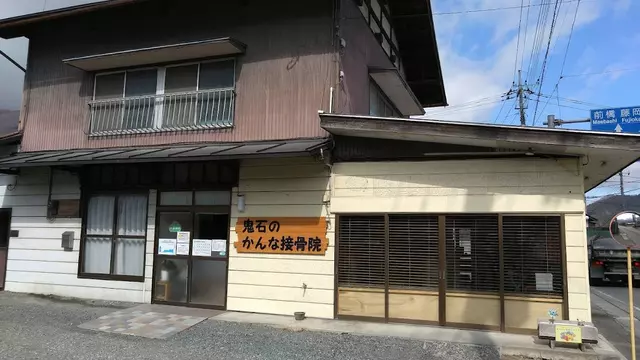 鬼石のかんな接骨院