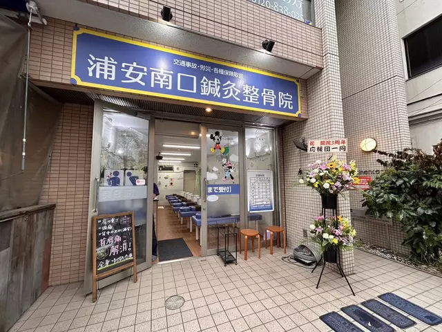 浦安南口鍼灸整骨院