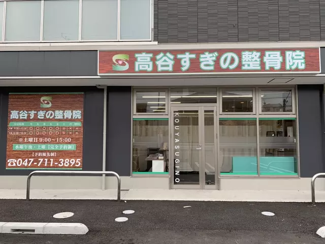 高谷すぎの整骨院