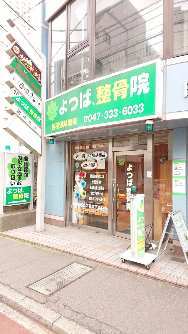 本八幡よつば整骨院