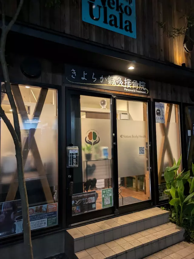きよらか鍼灸接骨院