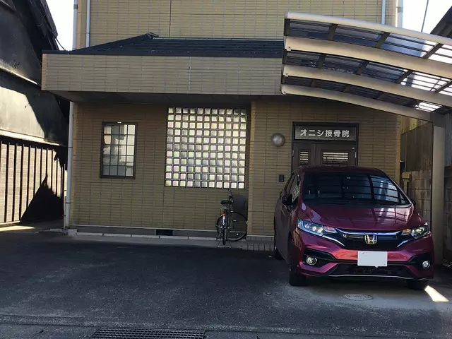 オニシ接骨院