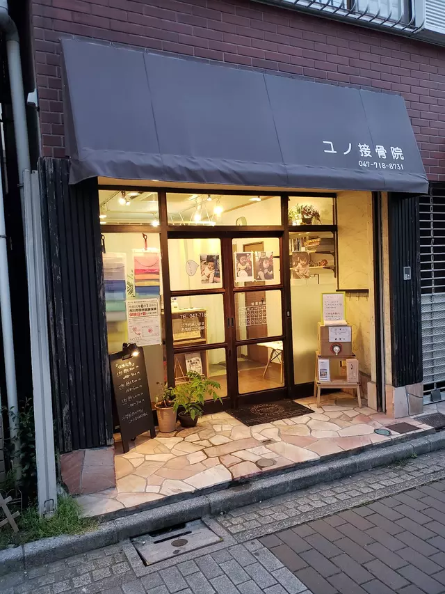 ユノ接骨院