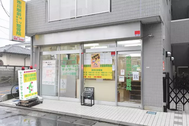 市川駅前はりきゅう整骨院