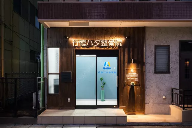 行徳ハダ整骨院