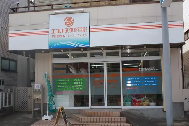 エコルスタ整骨院