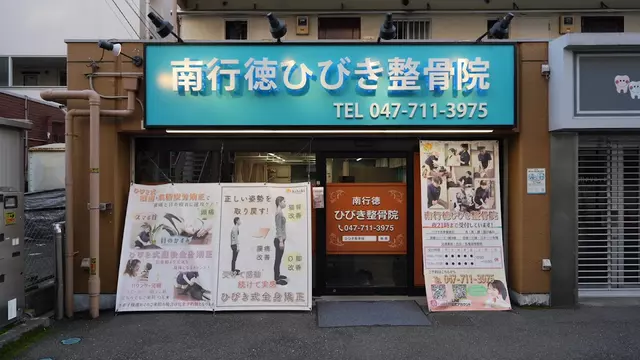 南行徳ひびき整骨院