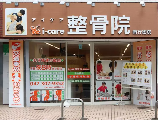 i-care整骨院 南行徳院