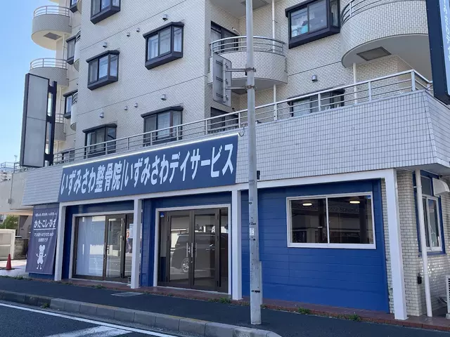 いずみさわ整骨院