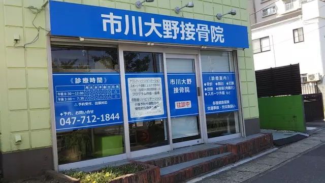 市川大野接骨院