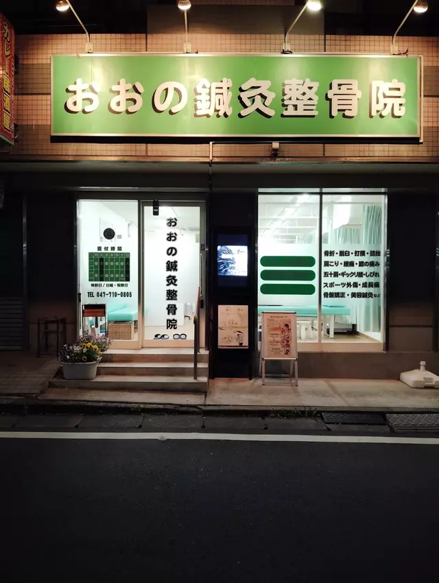 おおの鍼灸整骨院