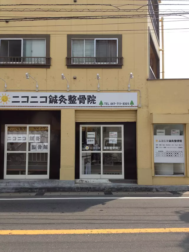 ニコニコ鍼灸整骨院