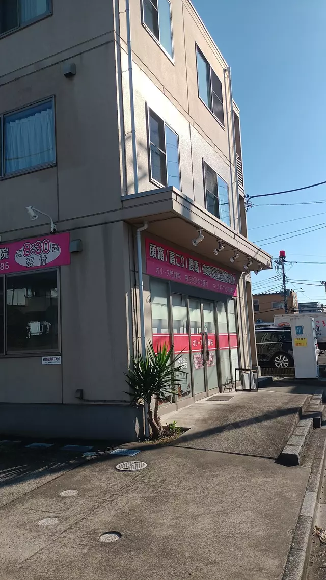 オリーブ整骨院