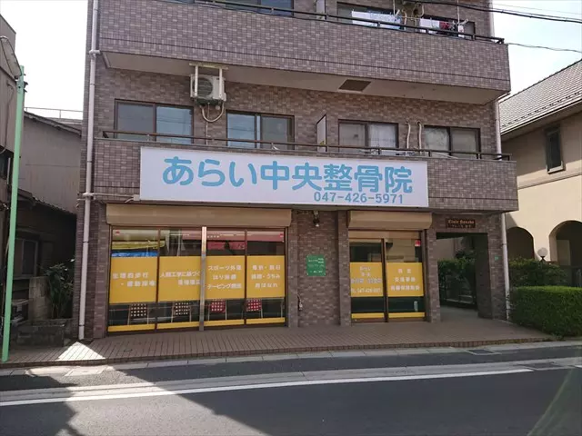 あらい中央整骨院・鍼灸院