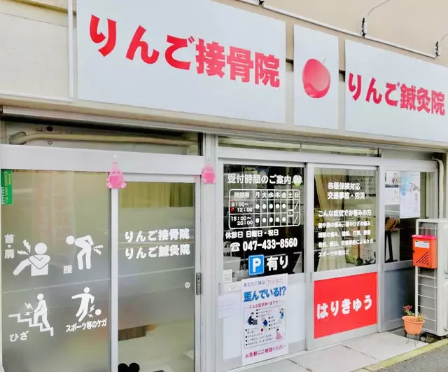 りんご接骨院りんご鍼灸院