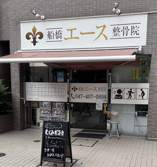 船橋エース整骨院