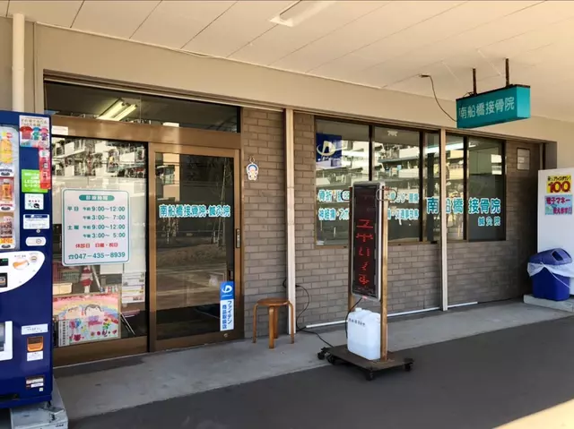 南船橋接骨院