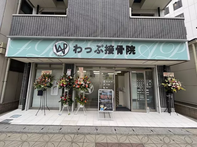 わっぷ接骨院