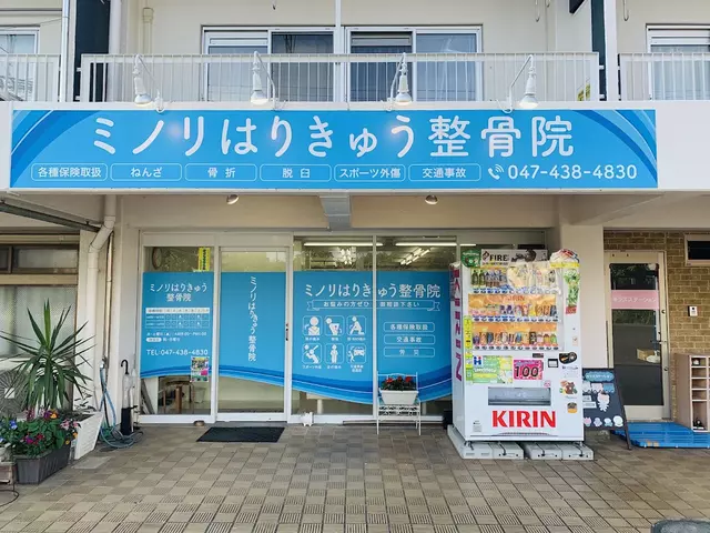 ミノリはりきゅう整骨院