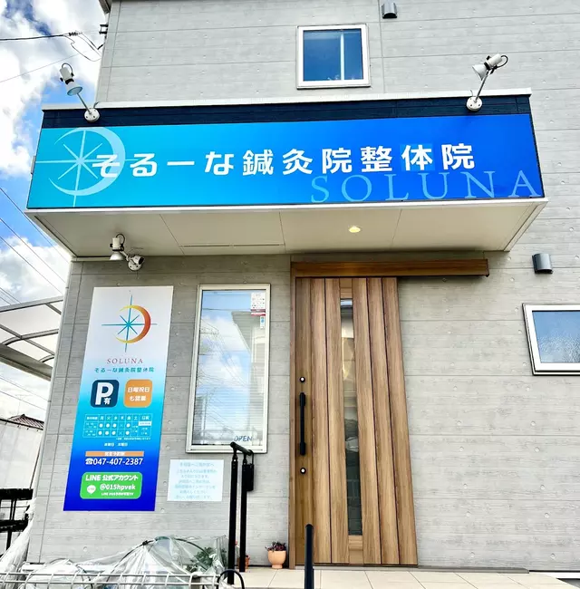 そるーな鍼灸院整骨院