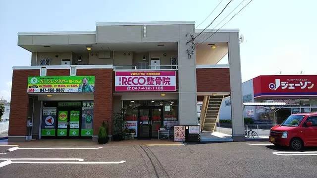 RECO整骨院