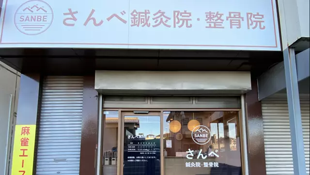 さんべ鍼灸整骨院