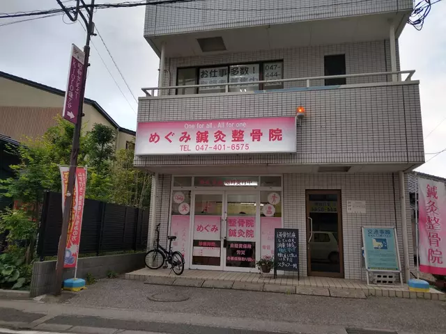 めぐみ鍼灸整骨院