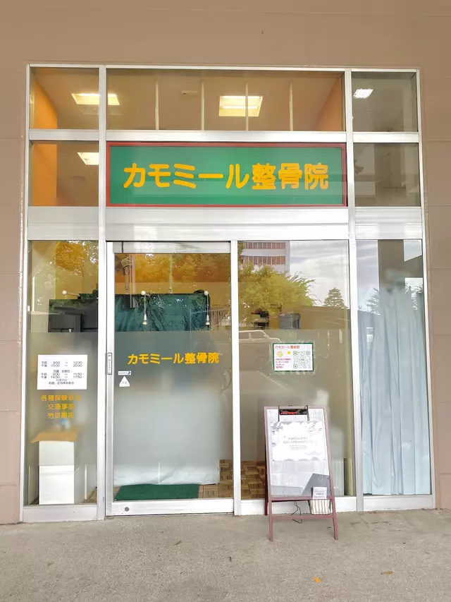 カモミール整骨院