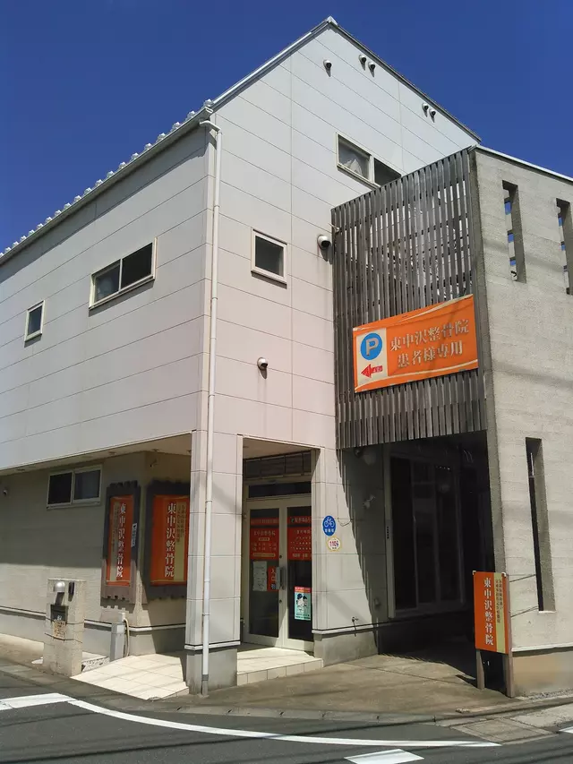 東中沢整骨