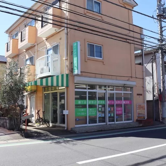 鎌ケ谷道野辺整骨院・鍼灸院