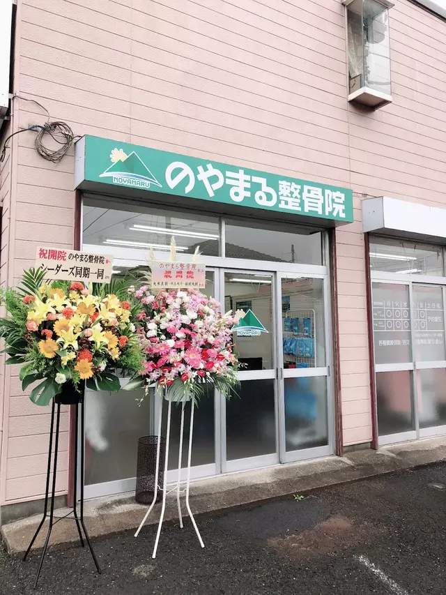 のやまる整骨院