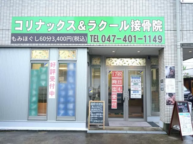 コリナックス＆ラクール接骨院