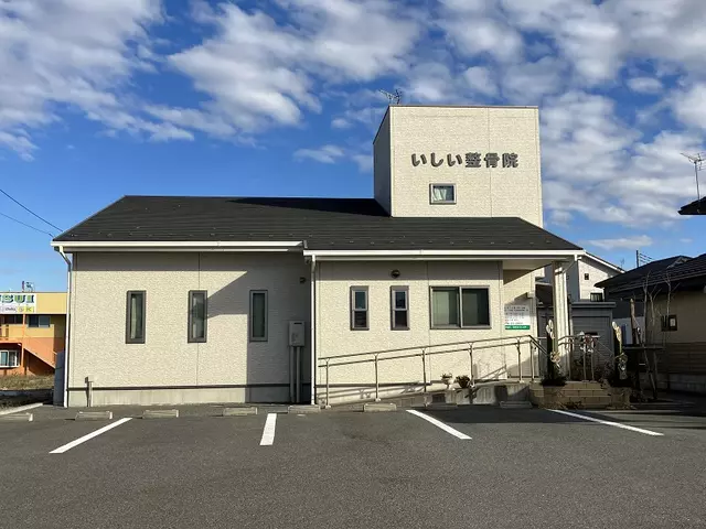 いしい整骨院